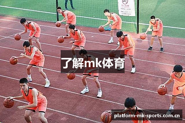 了解mk体育
